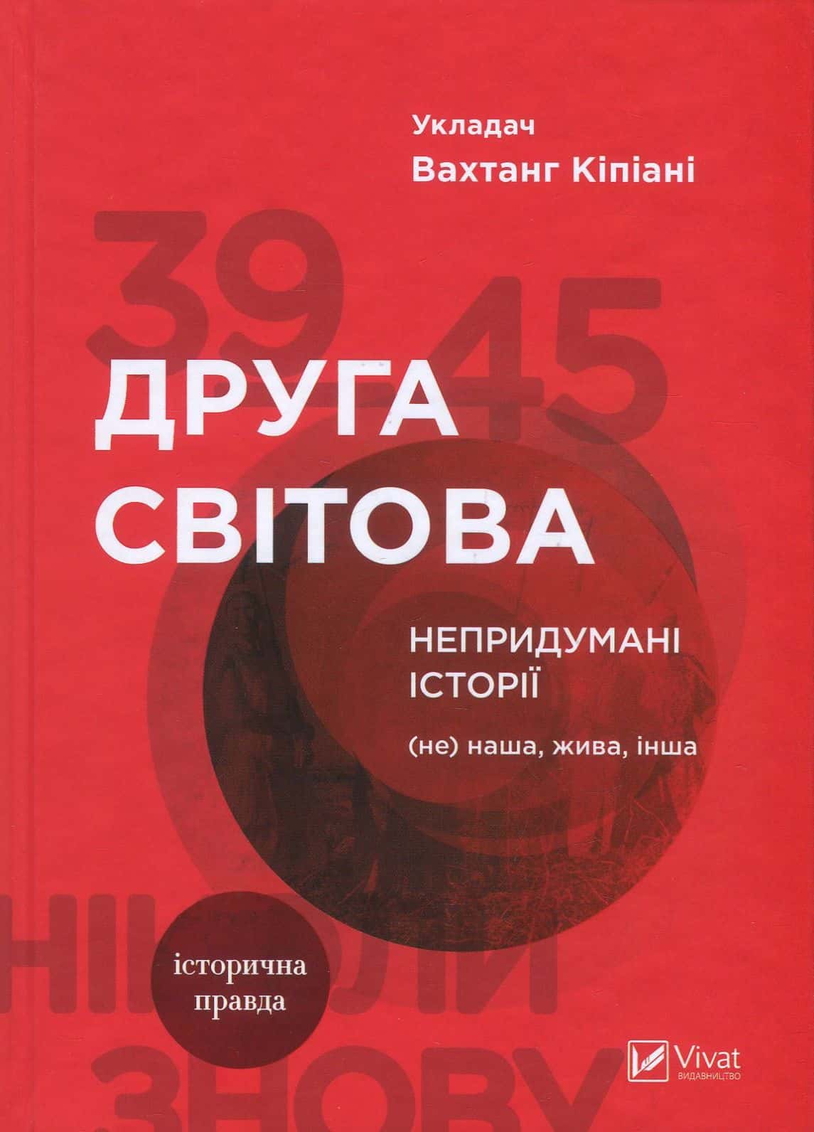 Обкладинка книги «Друга світова. Непридумані історії. (Не) наша, жива, інша» — Вахтанг Кіпіані
