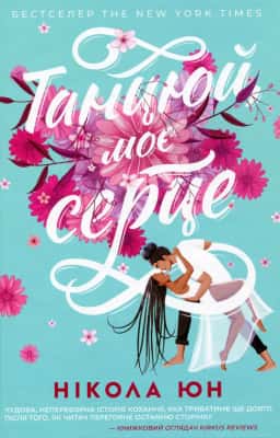 Нікола Юн - Танцюй моє серце