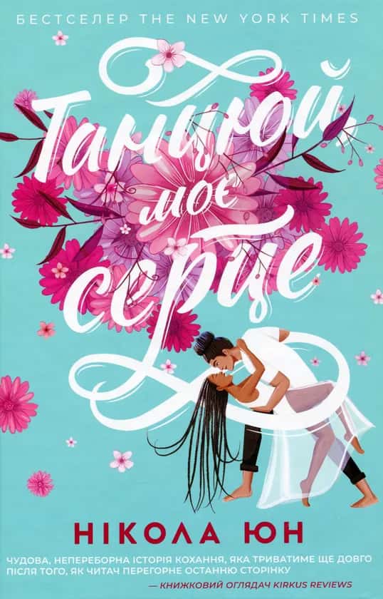 Нікола Юн - Танцюй моє серце