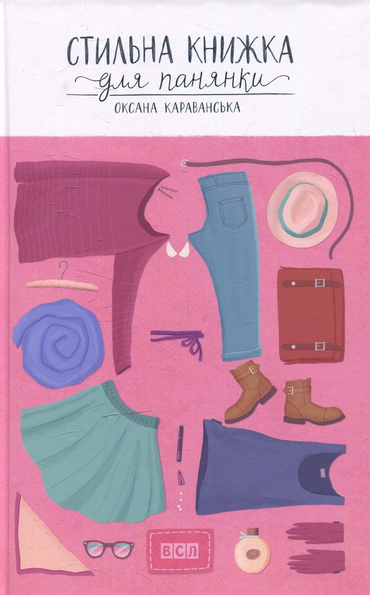 Обкладинка книги «Стильна книжка для панянки» — Оксана Караванская