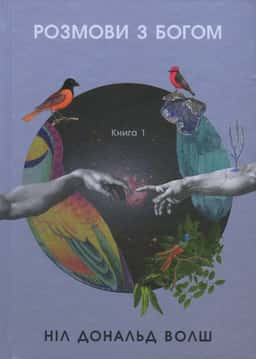 Ніл Доналд Волш - Розмови з Богом. Незвичайний діалог. Книга 1
