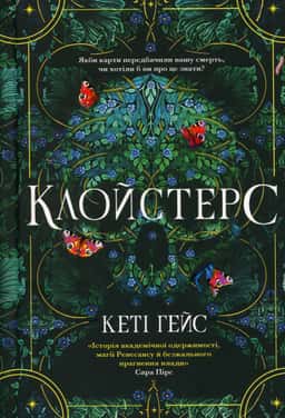 Клойстерс — Кеті Хейз