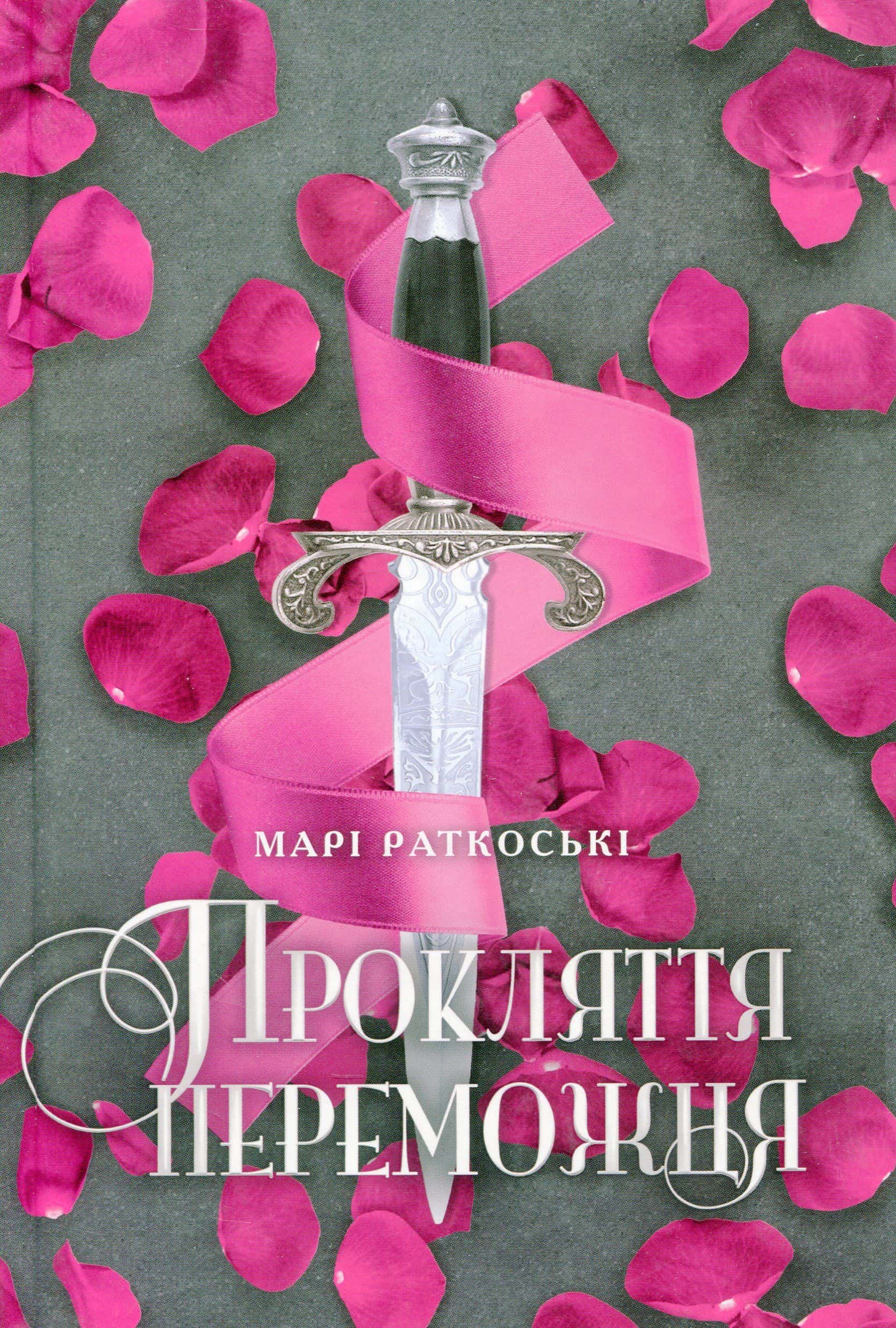Обкладинка книги «Прокляття переможця. Трилогія переможця. Книга 1» — Марі Руткоскі