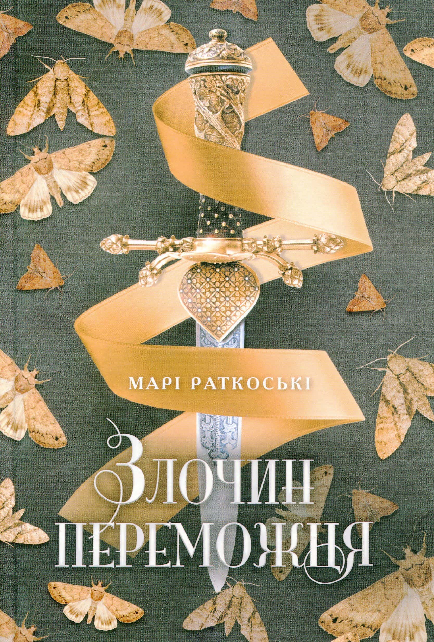 Обкладинка книги «Злочин переможця. Трилогія переможця. Книга 2» — Марі Руткоскі