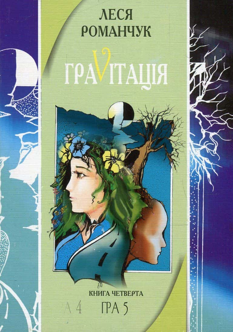 Обкладинка книги «ГраVіtація. Гра 4. Закінчення. Гра 5» — Леся Романчук