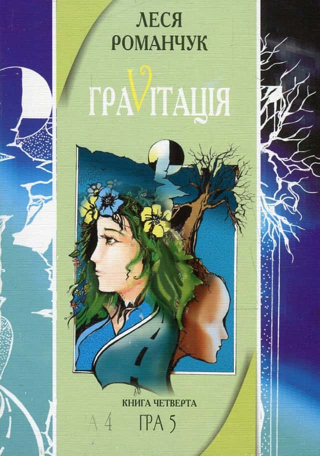Леся Романчук - ГраVіtація. Гра 4. Закінчення. Гра 5