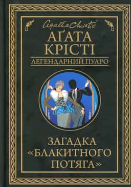 Аґата Крісті - Загадка Блакитного потяга