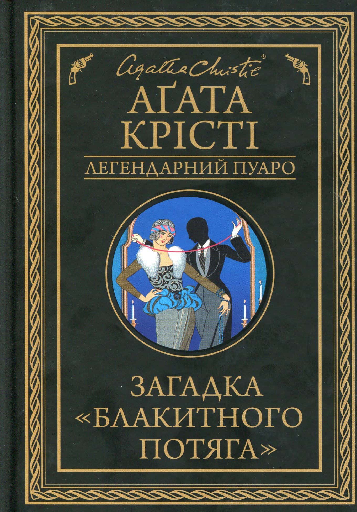 Обкладинка книги «Загадка Блакитного потяга» — Аґата Крісті