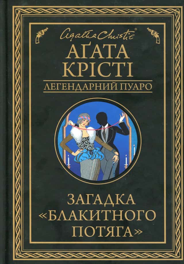 Аґата Крісті - Загадка Блакитного потяга