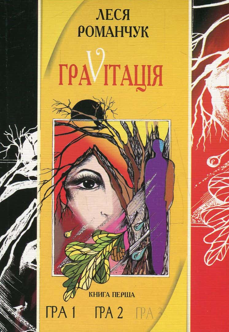 Обкладинка книги «ГраVіtація. У 4 книгах. Книга 1. Гра 1. Гра 2» — Леся Романчук