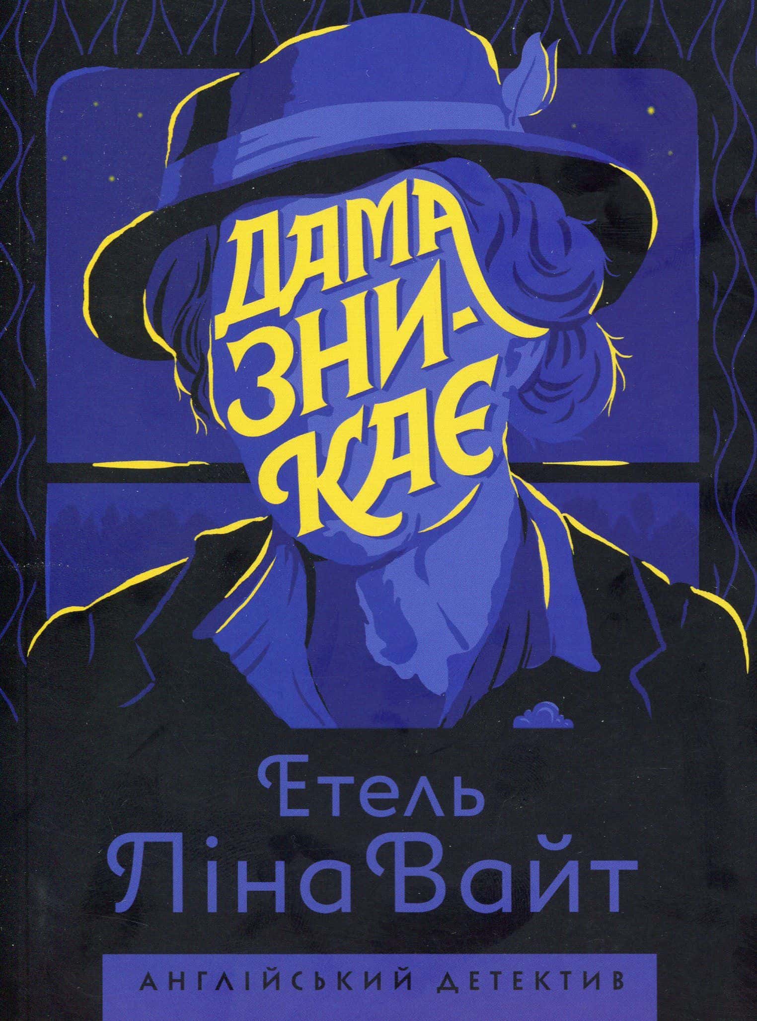 Обкладинка книги «Дама зникає» — Етель Ліна Уайт