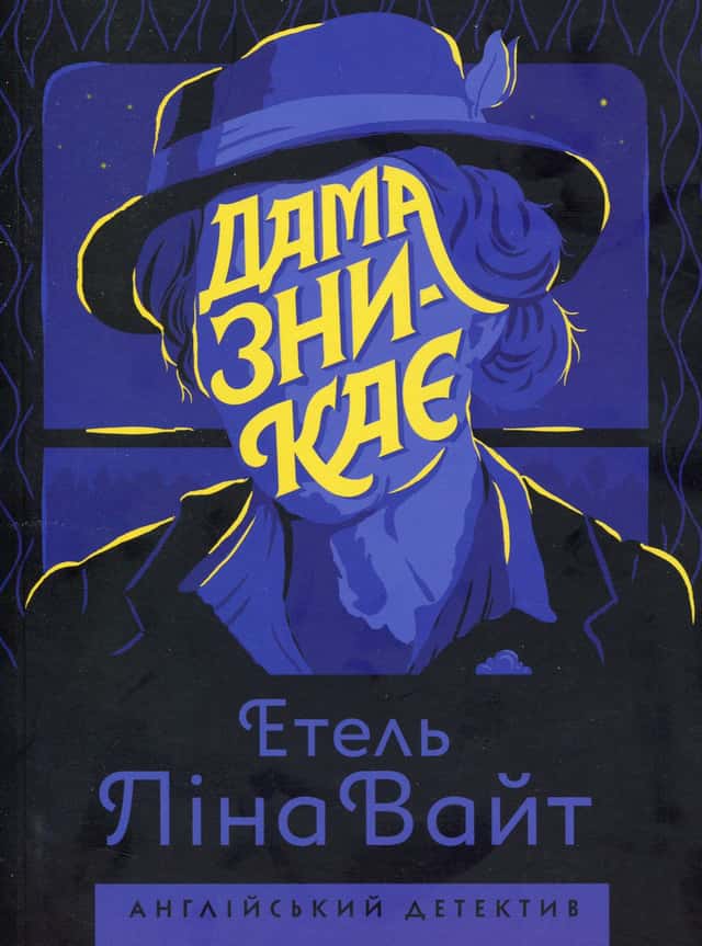 Етель Ліна Уайт - Дама зникає