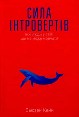Сила інтровертів. Тихі люди у світі, що не може мовчати