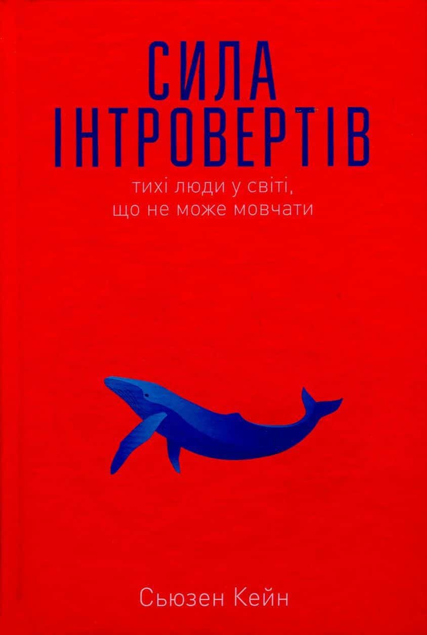 Обкладинка книги «Сила інтровертів. Тихі люди у світі, що не може мовчати» — Сьюзен Кейн