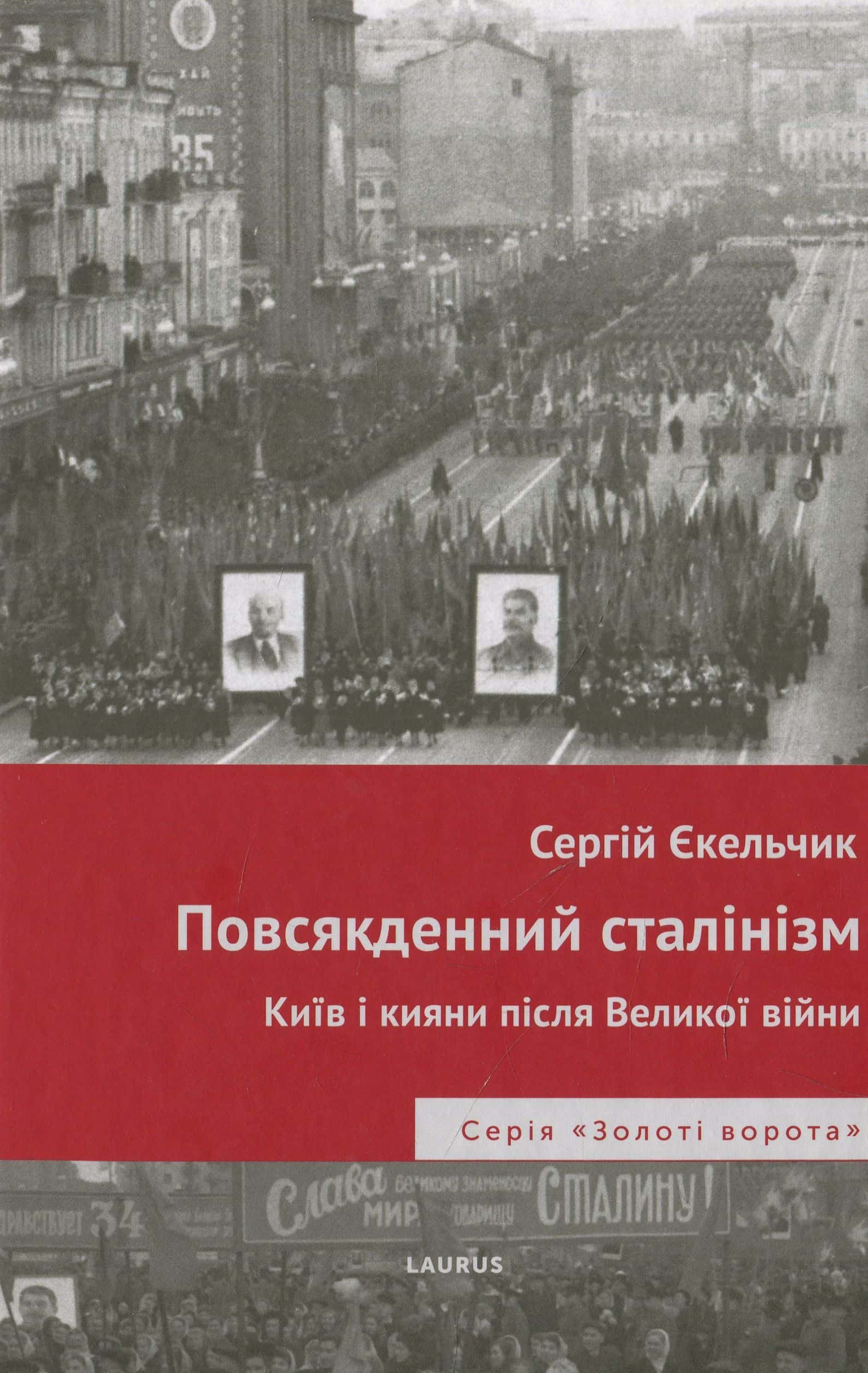 Обкладинка книги «Повсякденний сталінізм. Київ та кияни після Великої війни» — Сергій Єкельчик