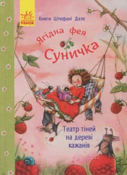 Ягідна фея Суничка. Театр тіней на дереві кажанів
