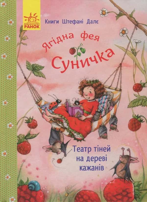 Штефані Далє - Ягідна фея Суничка. Театр тіней на дереві кажанів