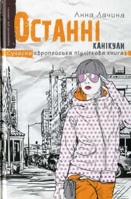 Останні канікули — Анна Лачина