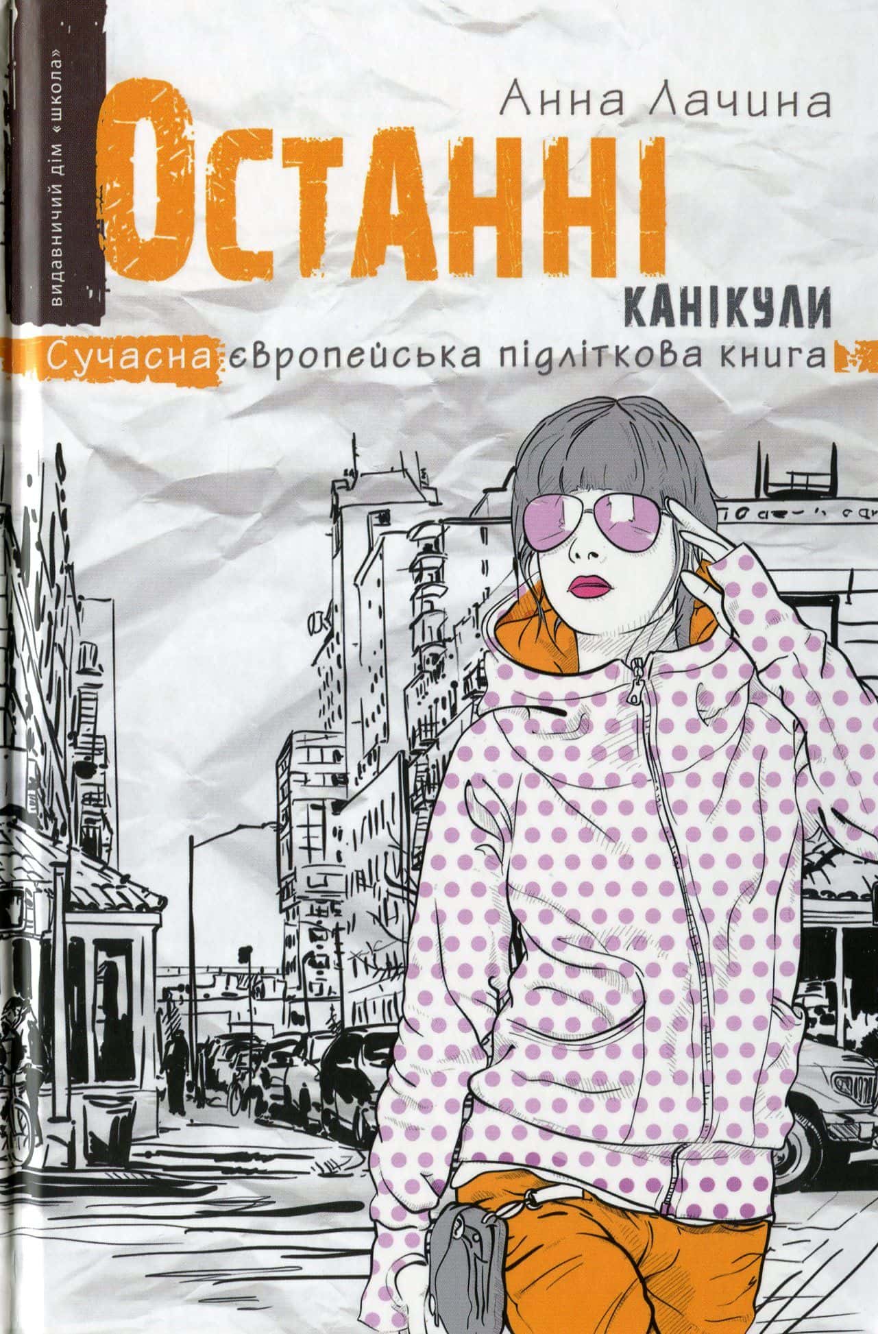 Обкладинка книги «Останні канікули» — Анна Лачина