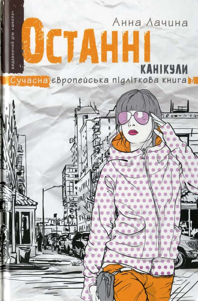Останні канікули — Анна Лачина
