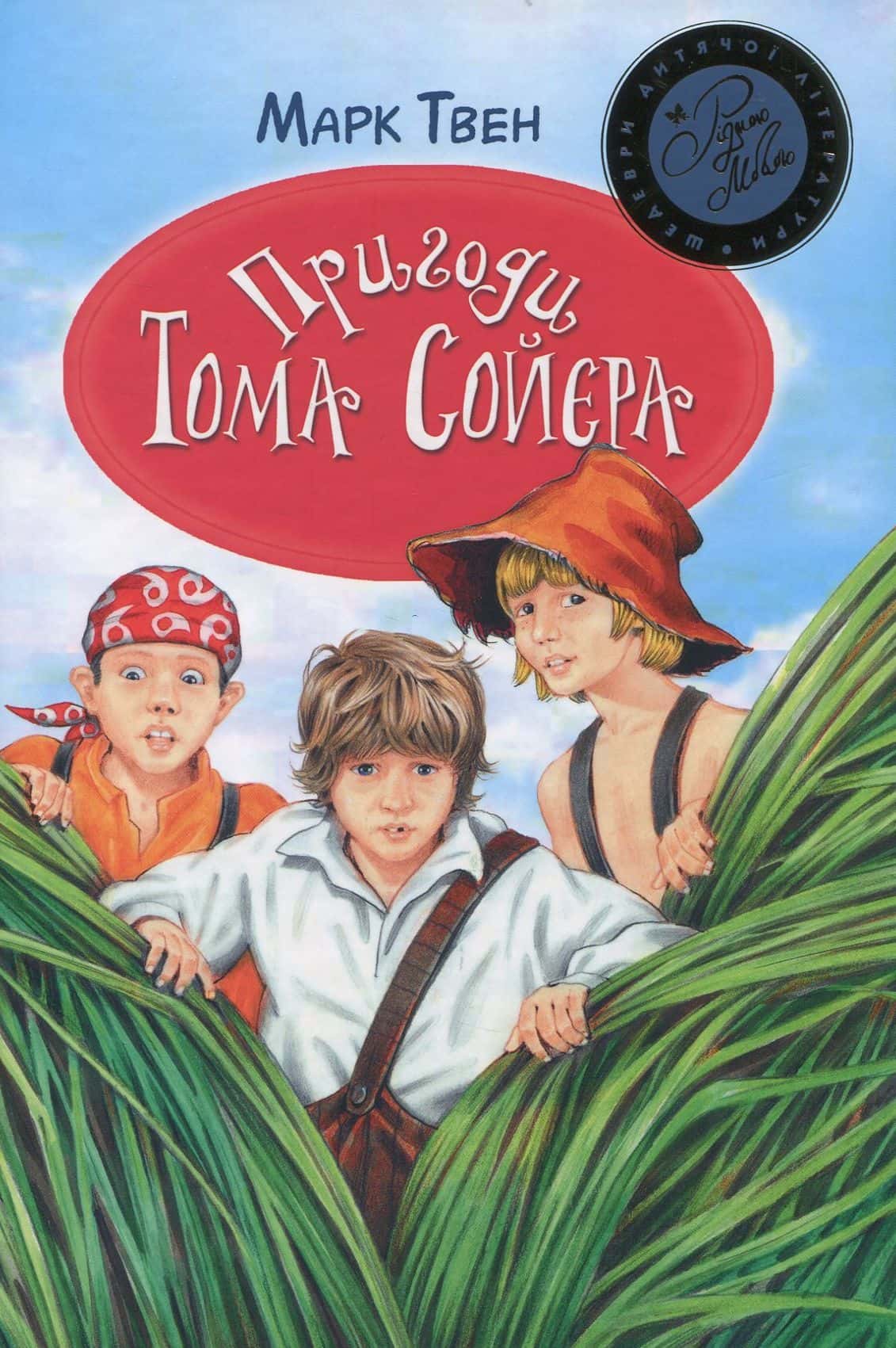 Обкладинка книги «Пригоди Тома Сойєра» — Марк Твен