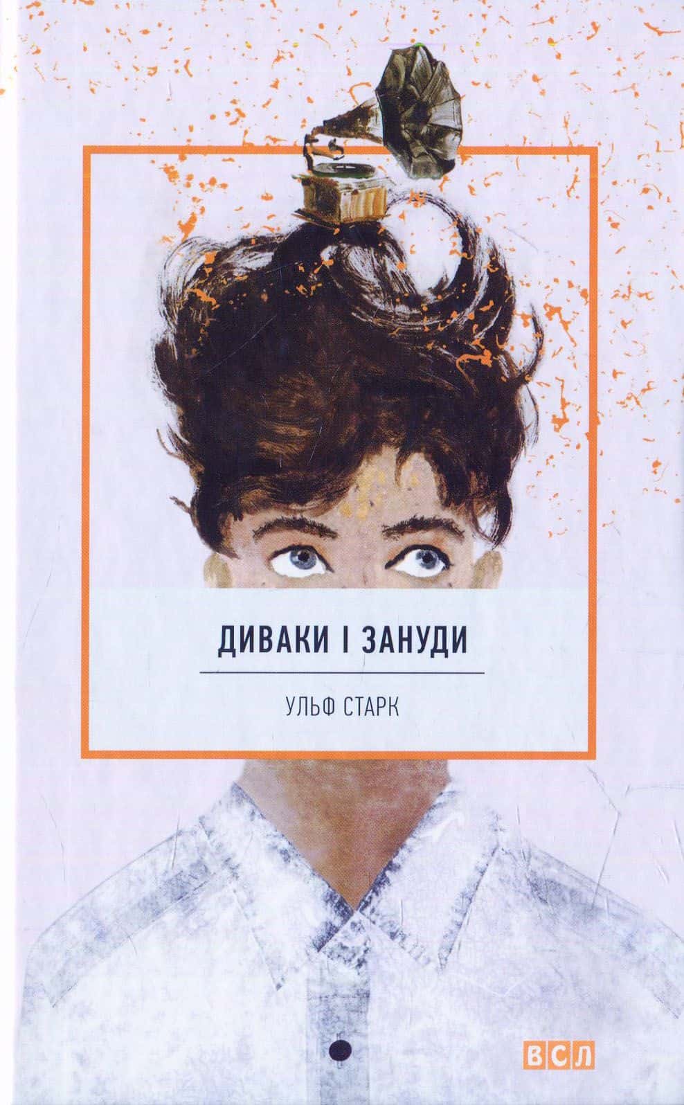 Обкладинка книги «Диваки і зануди» — Ульф Старк