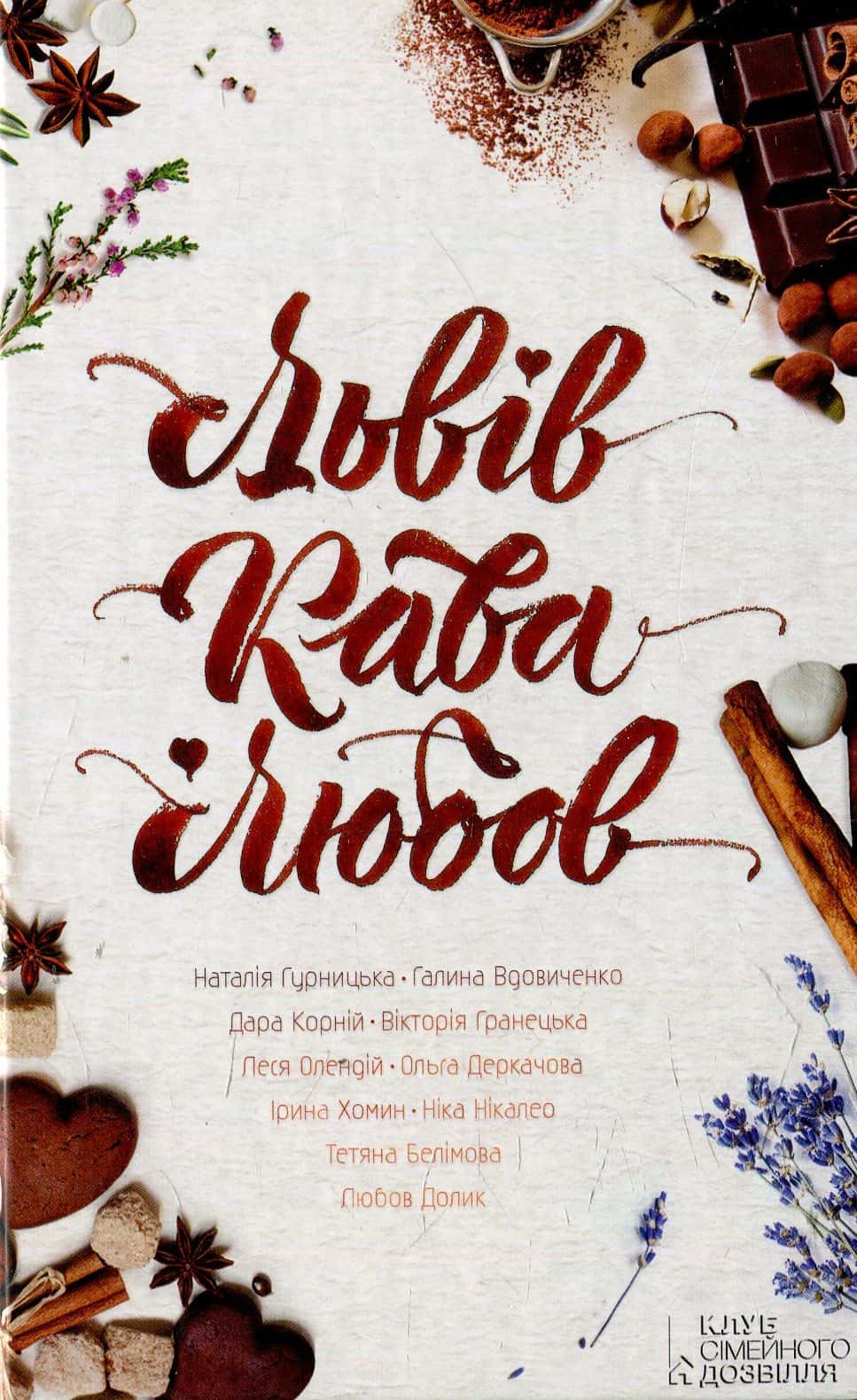 Обкладинка книги «Львів. Кава. Любов» — Галина Вдовиченко, Вікторія Гранецька, Дара Корній, Наталія Гурницька, Тетяна Белімова, Ніка Нікалео