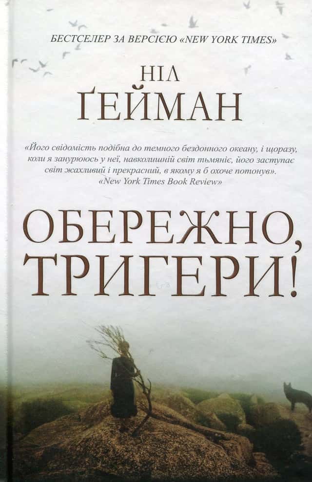 Обережно, тригери! — Ніл Ґейман