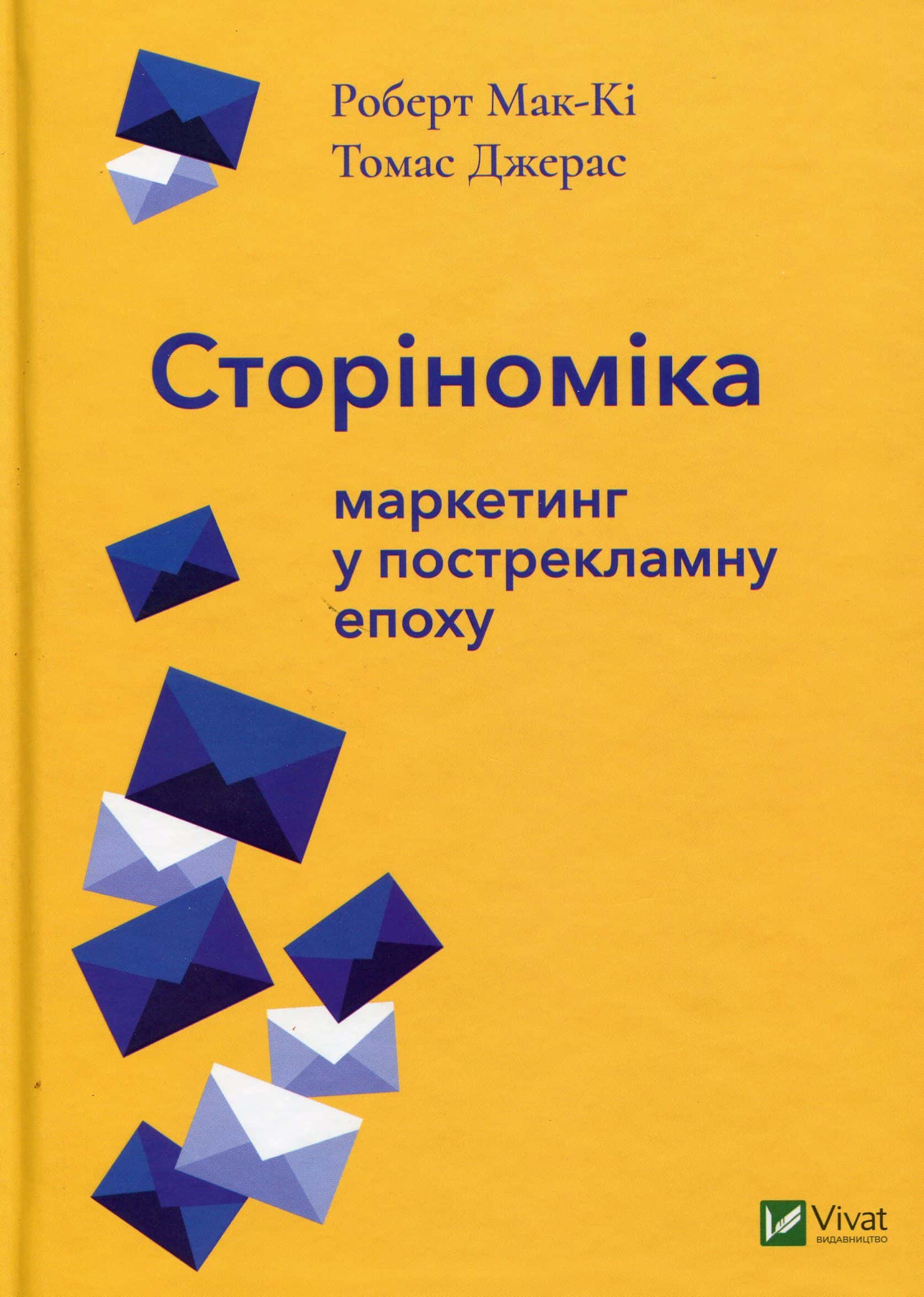 Обкладинка книги «Сторіноміка. Маркетинг у пострекламну епоху» — Роберт Мак-Кі