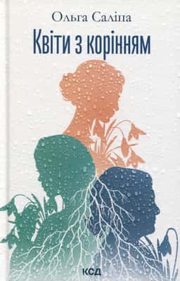 Квіти з корінням — Ольга Саліпа