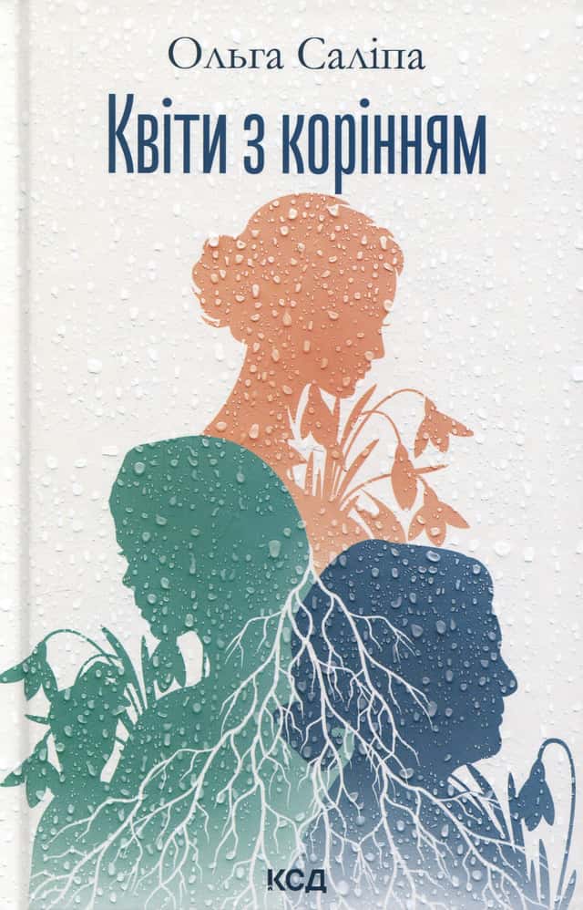 Квіти з корінням — Ольга Саліпа