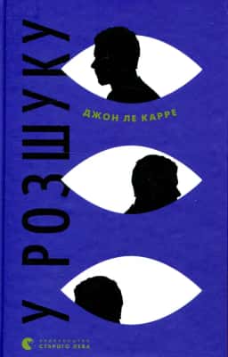 Джон Ле Карре - У розшуку