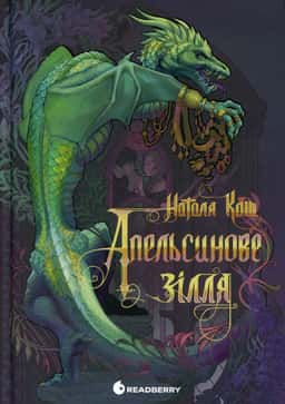 Апельсинове зілля — Наталя Кош