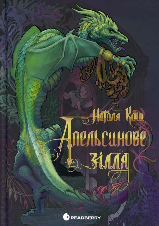 Апельсинове зілля — Наталя Кош