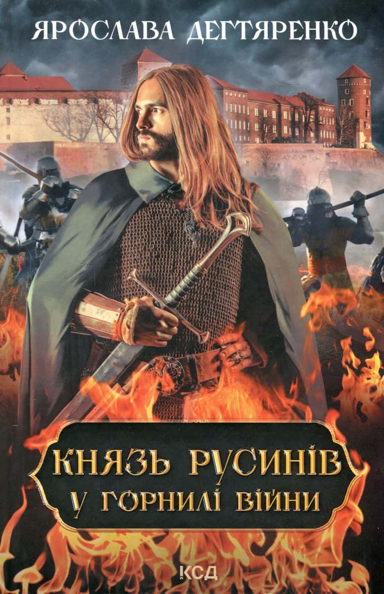 Обкладинка книги «Князь русинів. Книга 2. У горнилі війни» — Ярослава Дегтяренко