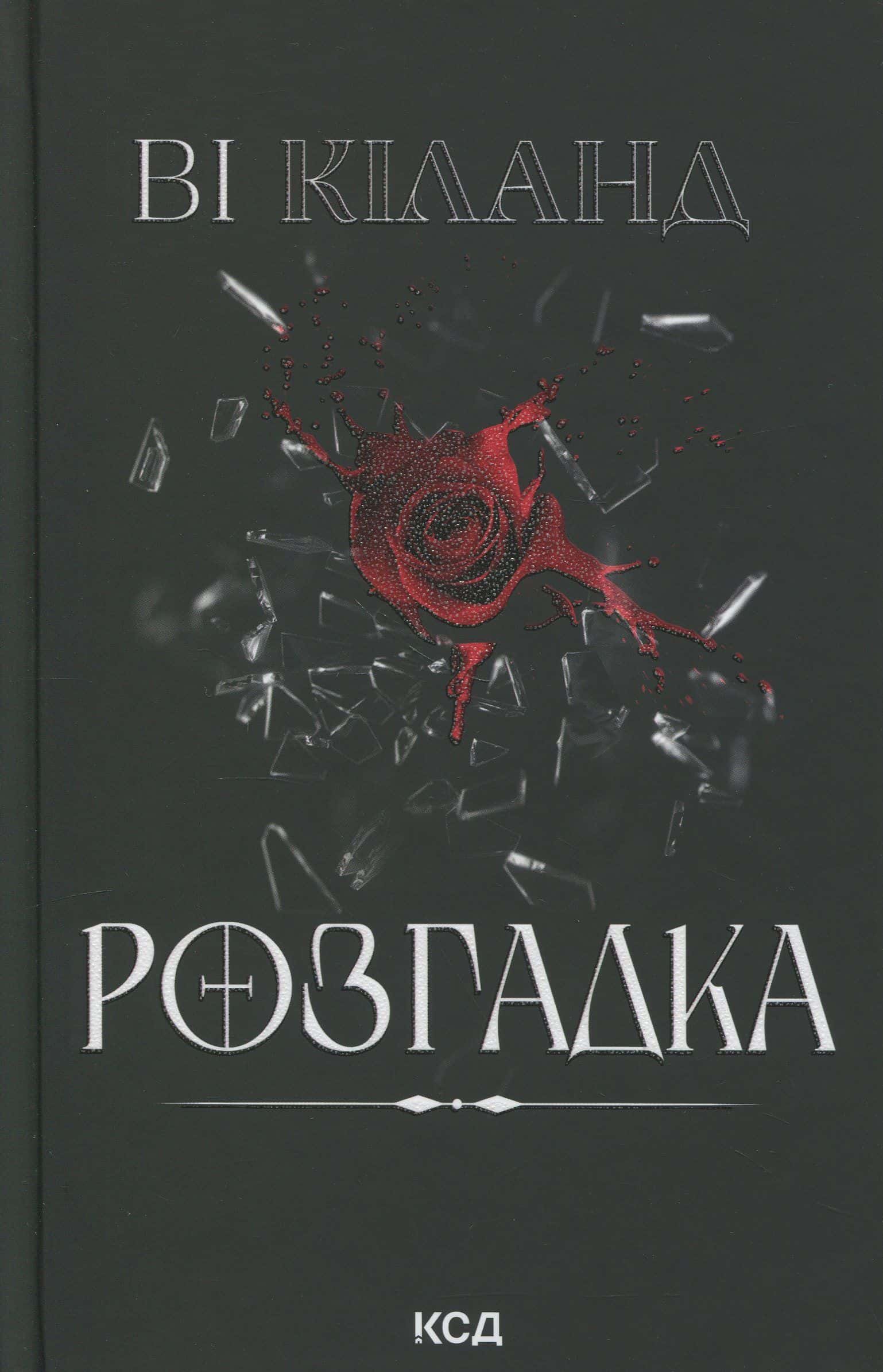Обкладинка книги «Розгадка» — Ві Кіланд
