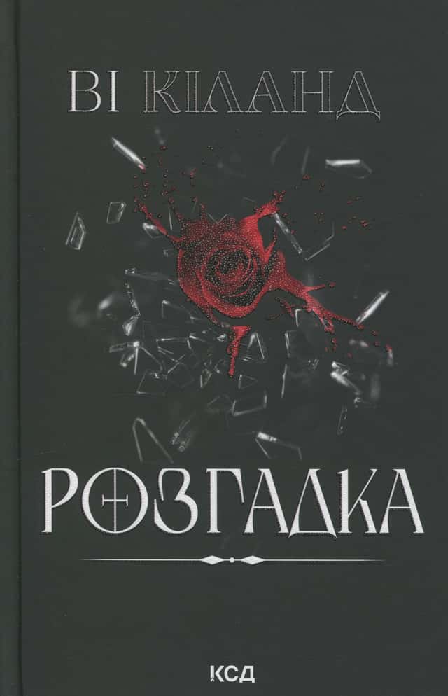 Ві Кіланд - Розгадка