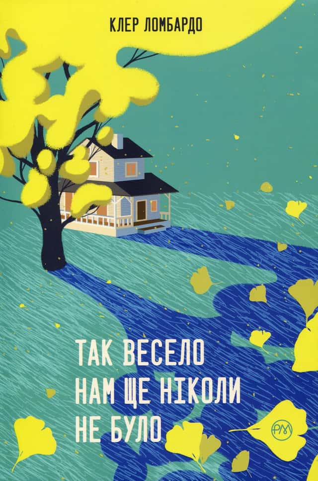 Клер Ломбардо - Так весело нам ще ніколи не було