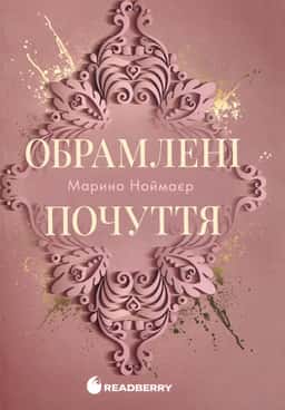 Обрамлені почуття. Книга 1 — Марина Ноймаєр