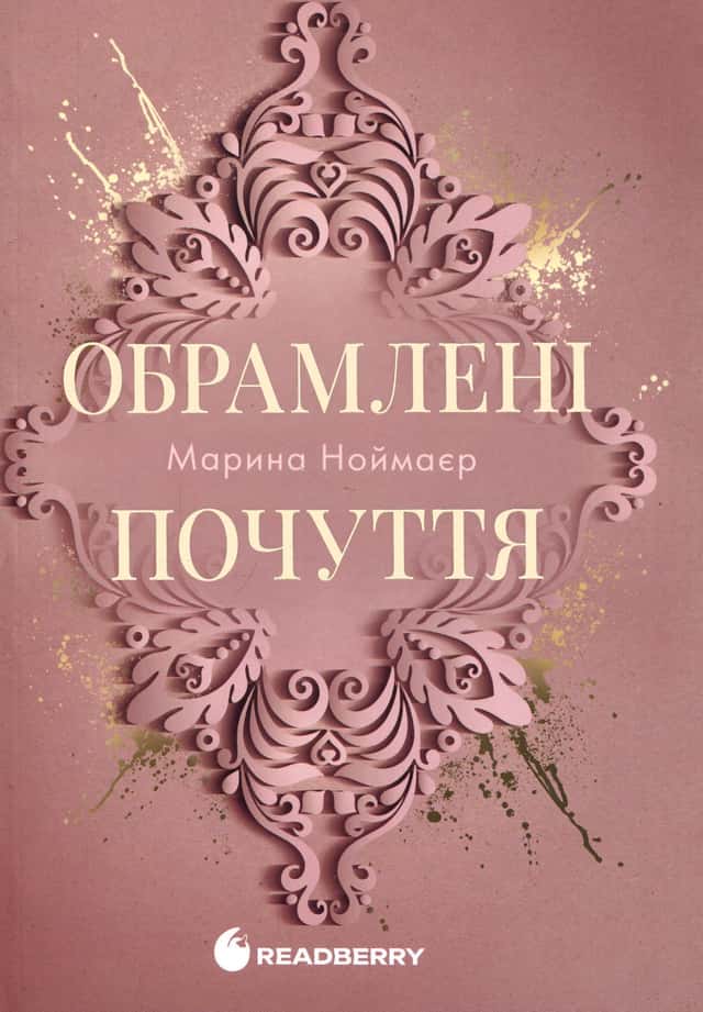 Обрамлені почуття. Книга 1 — Марина Ноймаєр
