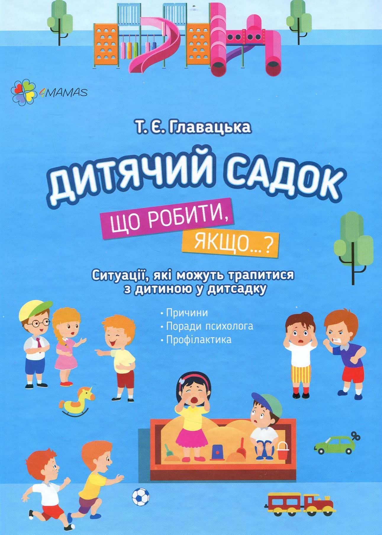 Обкладинка книги «Дитячий садок. Що робити, якщо…?» — Тетяна Главацька