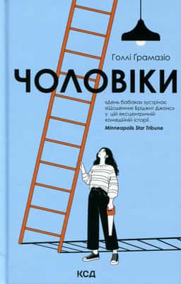 Чоловіки — Голлі Ґрамазіо