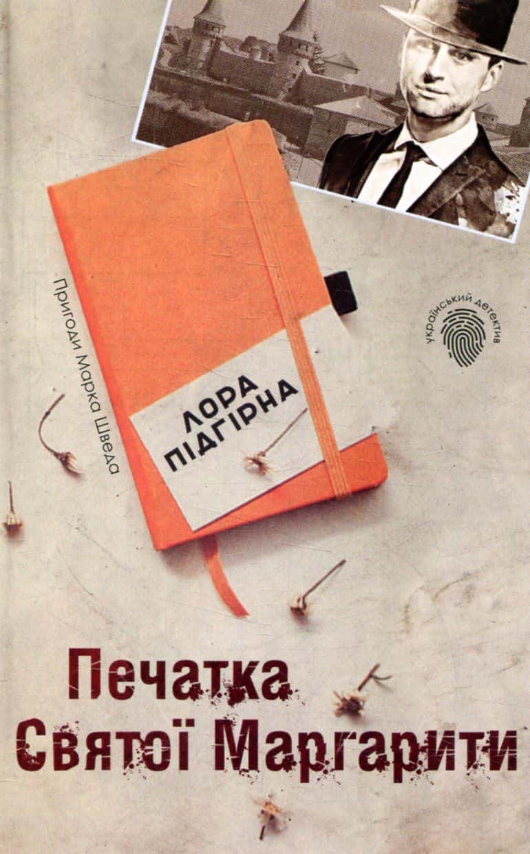 Обкладинка книги «Печатка святої Маргарити. Пригоди Марка Шведа. Книга 2» — Лора Підгірна