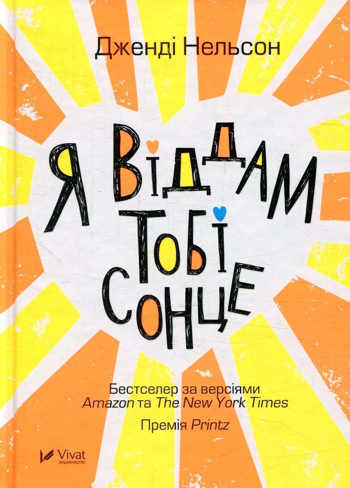 Обкладинка книги «Я віддам тобі сонце» — Дженді Нельсон