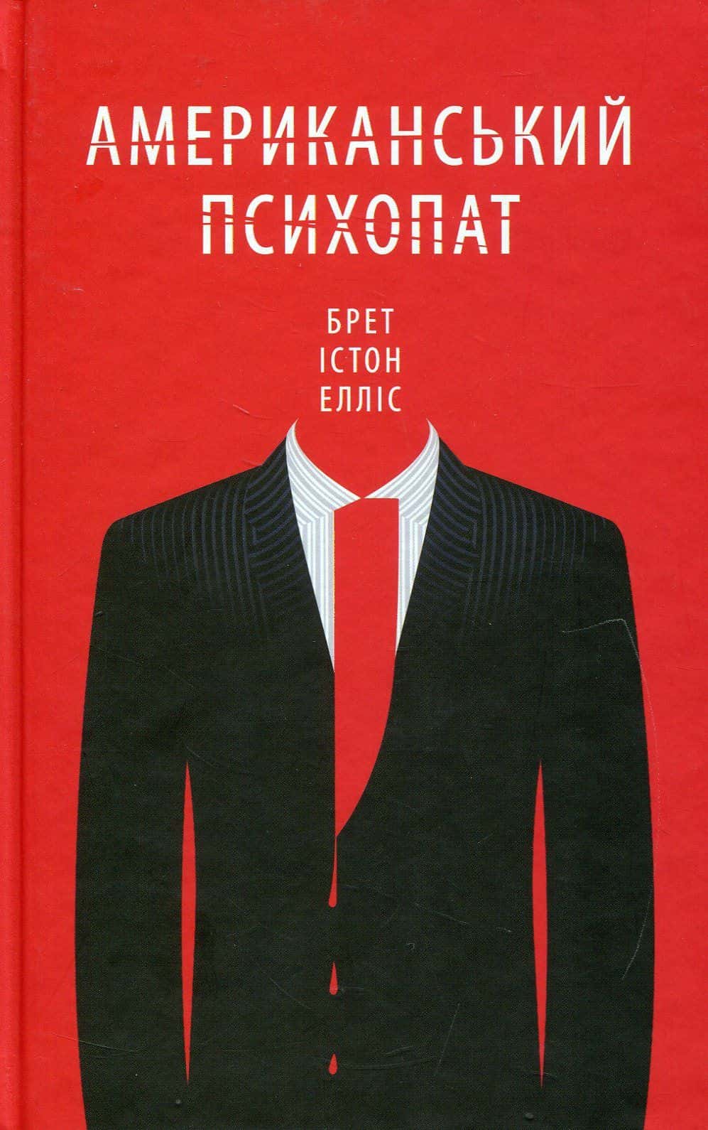 Обкладинка книги «Американський психопат» — Брет Істон Елліс