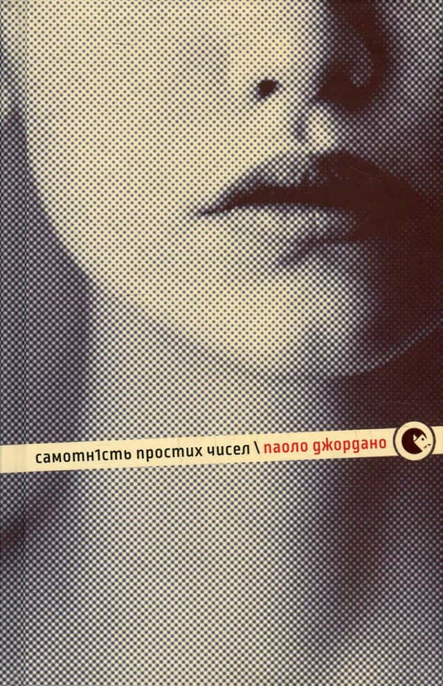 Паоло Джордано - Самотність простих чисел