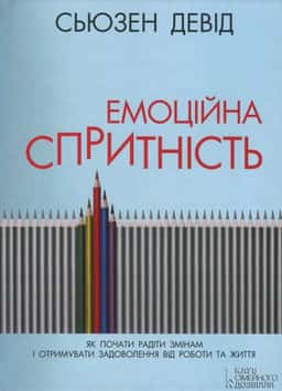 Емоційна спритність. Як почати радіти змінам і отримувати задоволення від роботи та життя