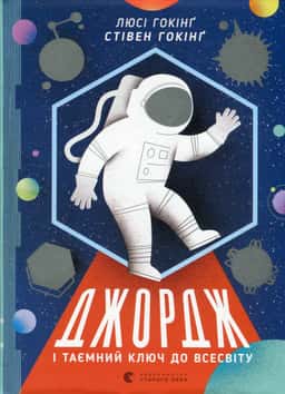 Джордж і таємний ключ до Всесвіту. Книга 1 — Люсі Гокінґ, Стівен Гокінґ, Кристоф Ґальфар