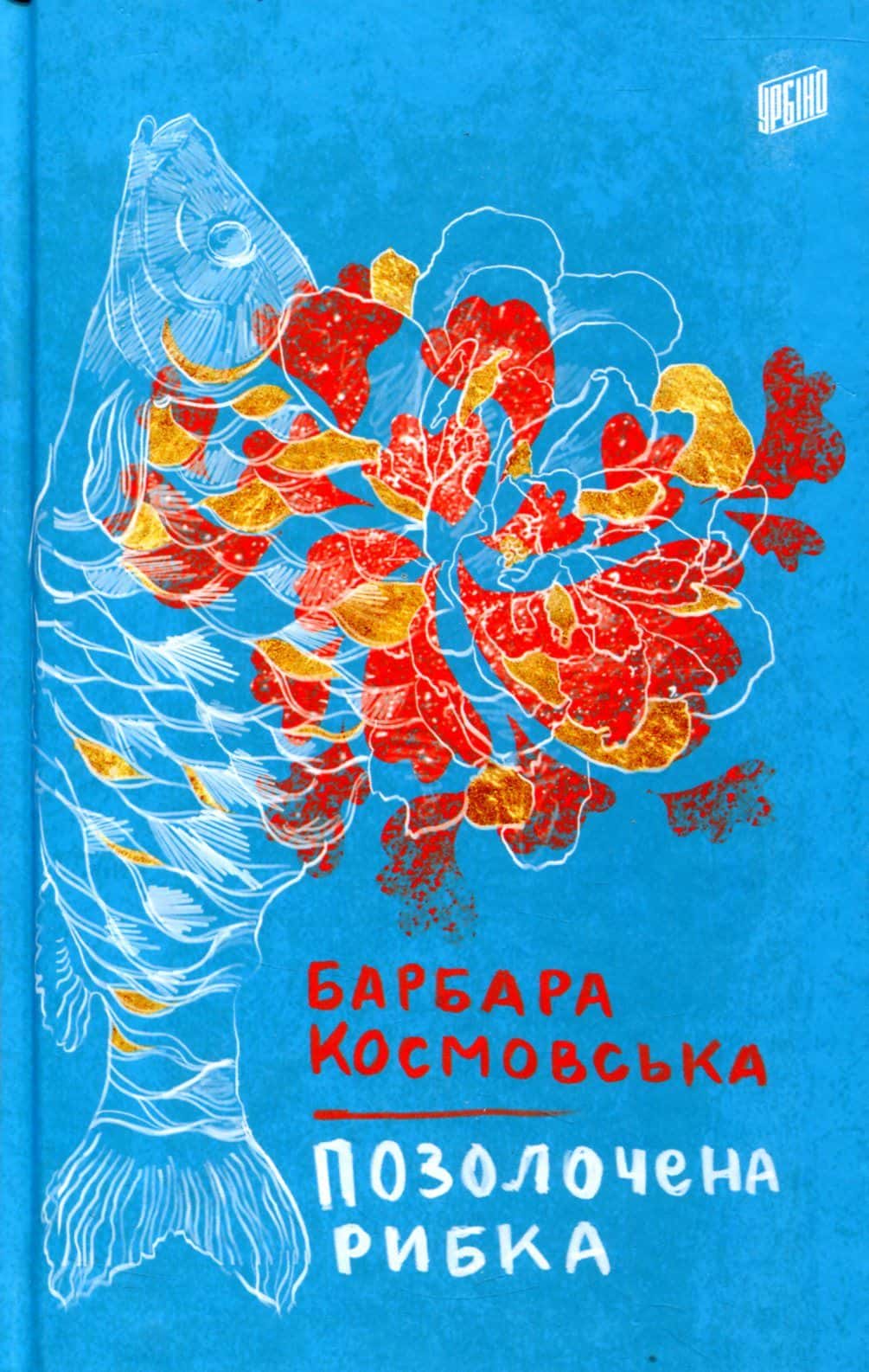 Обкладинка книги «Позолочена рибка» — Барбара Космовська