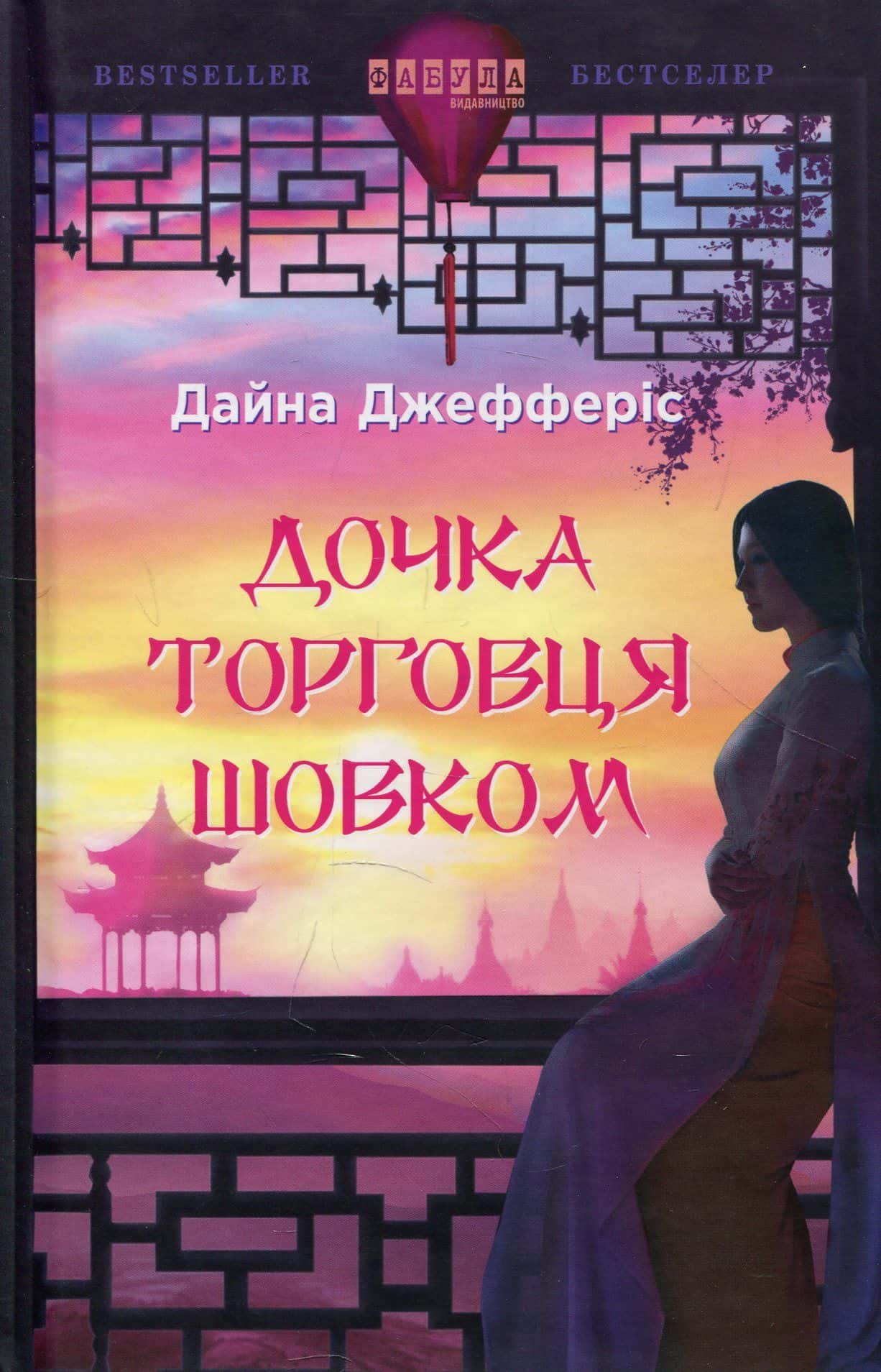 Обкладинка книги «Дочка торговця шовком» — Дайна Джефферіс